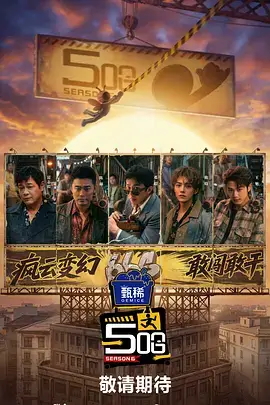 桥矿影视综艺现场一路向北的乐队海报