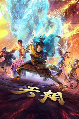 桥矿影视动漫番剧雾海灯塔海报